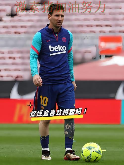 梅西突然低迷引发热议