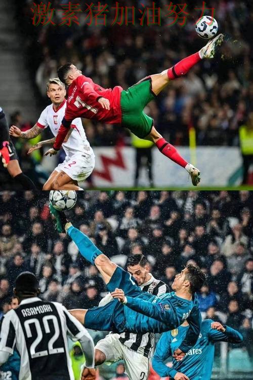 C罗关键进球点燃全场