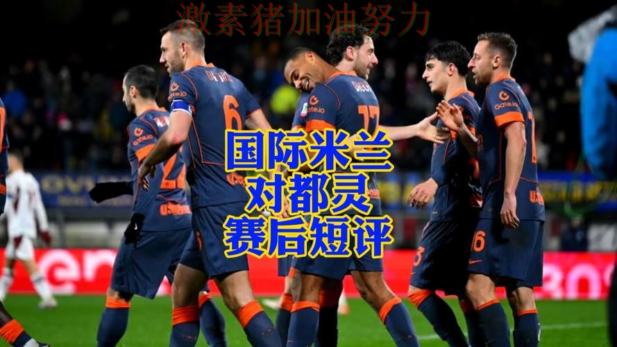 国际米兰状态回暖引爆赛后讨论