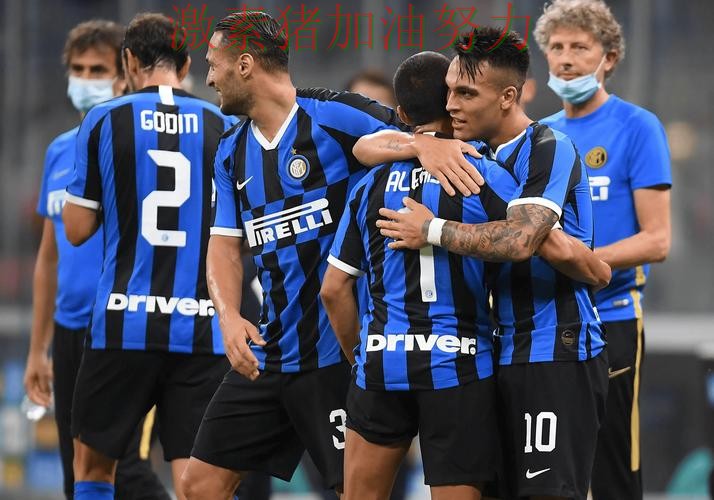 国际米兰状态回暖引爆赛后讨论