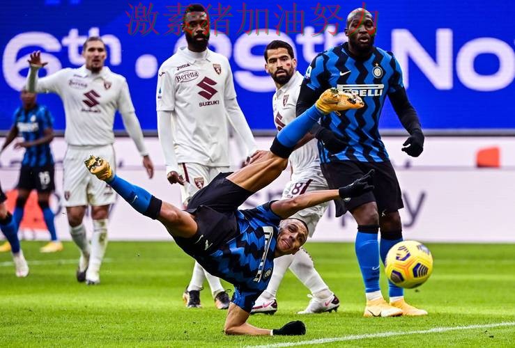 国际米兰状态回暖引爆赛后讨论