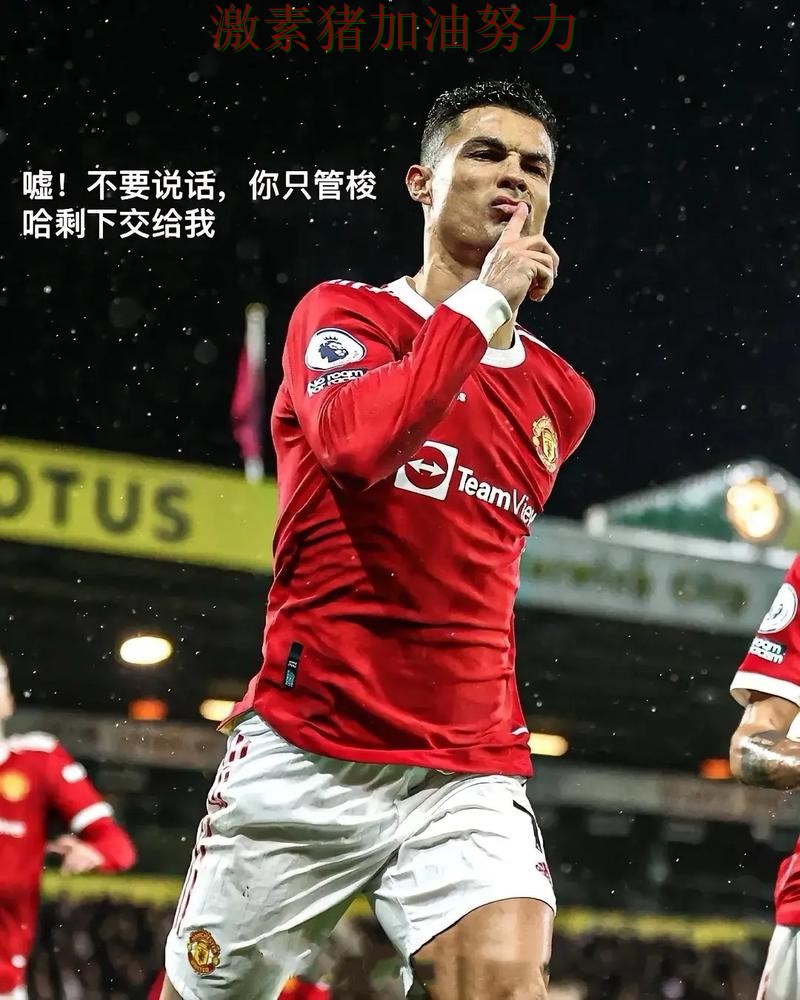 C罗关键时刻赛后发声引来围观