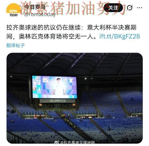 拉齐奥争冠路上球迷情绪彻底被点燃