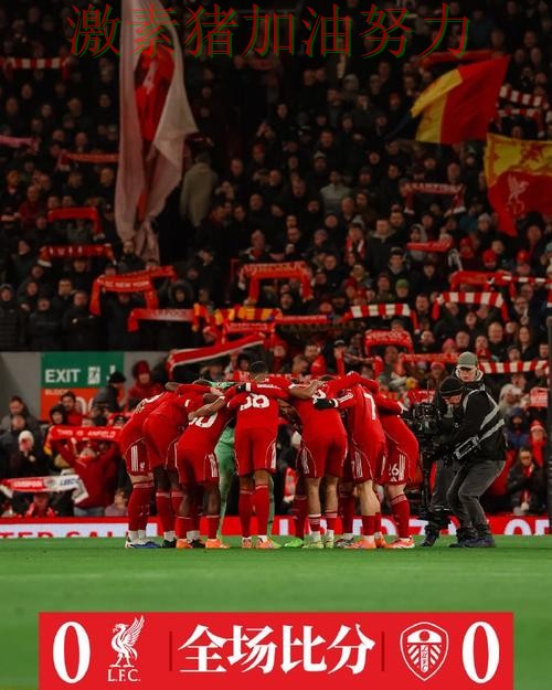 利物浦关键战接管比赛胜负手终于被看清